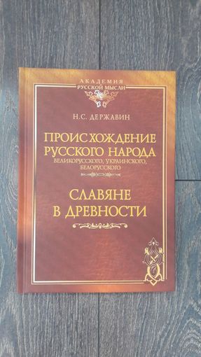 Происхождение русского народа. Великорусского, украинского, белорусского. Славяне в древности