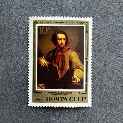 Марка СССР 1983 год Эрмитаж Живопись