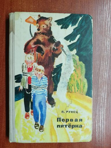 Петро Рунец "Первая пятёрка"