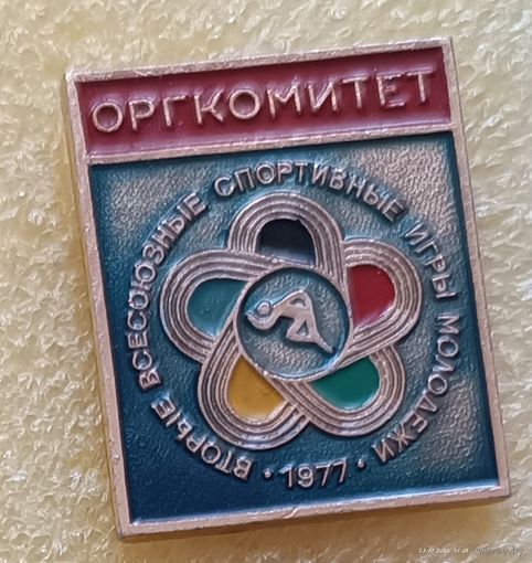 2 Всесоюзные спортивные игры молодежи ОРГКОМИТЕТ 1977
