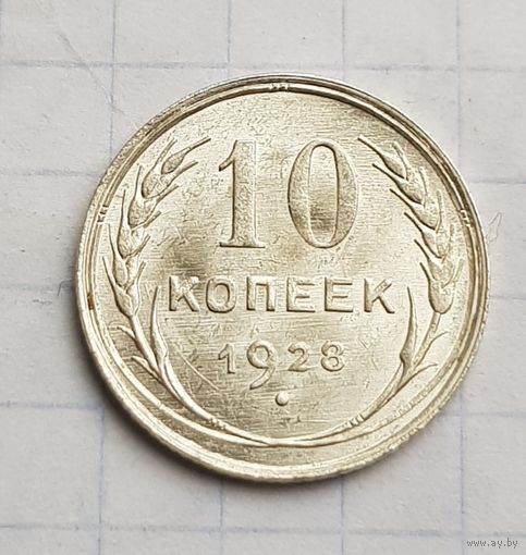 10 копеек 1928 год. Отличное состояние