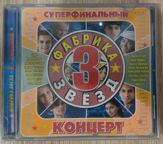 CD Сборник - Фабрика Звезд 3 суперфинальный концерт