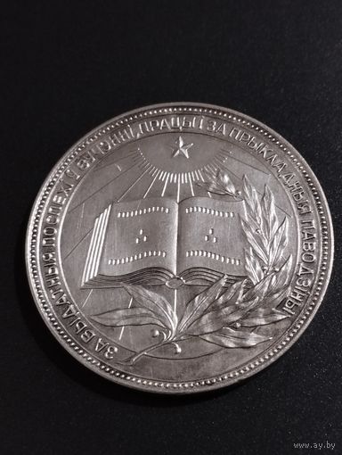 Медаль школьная  БССР , обр.1960 г , 40 мм , серебрение.
