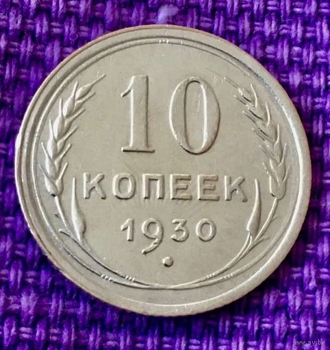 10 копеек 1930 года.