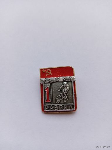 1 разряд. Велоспорт. Накладной. ФСЗ.