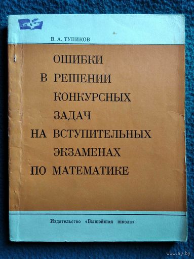 В.А. Тупиков. Ошибки в решении задач по высшей математике