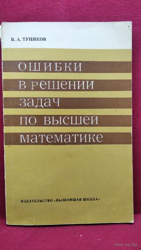 В.А. Тупиков. Ошибки в решении задач по высшей математике