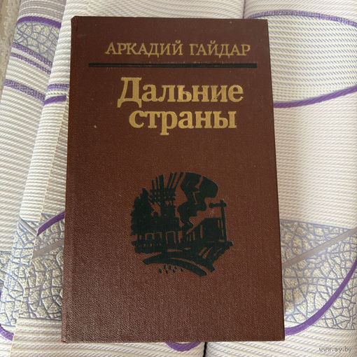 Аркадий Гайдар - Дальние страны (1982)