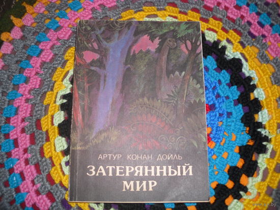 А.К.Дойл."Затерянный мир".