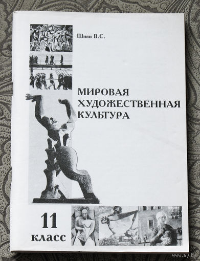 Шиян В.С. Мировая художественная культура 11 класс
