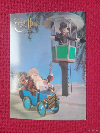 С Новым Годом! Куприянов 1984 г. Чистая.