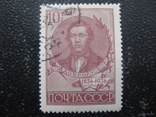 СССР 1936 Добролюбов зубцовка 13