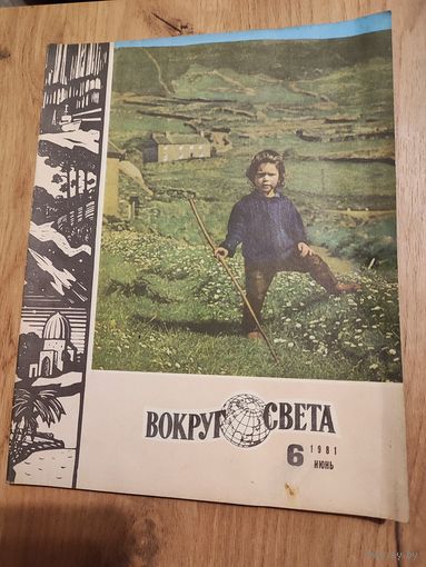 Вокруг света