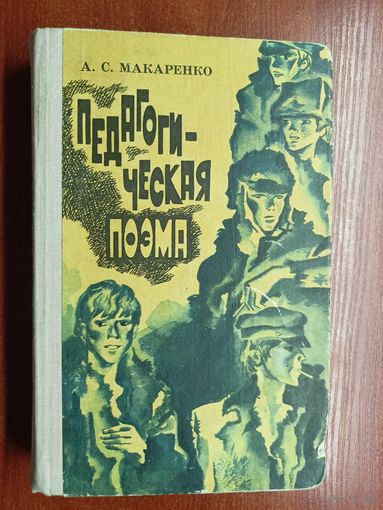 Антон Макаренко "Педагогическая поэма"