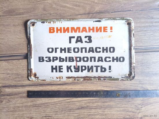Табличка "Газ", Металл. СССР