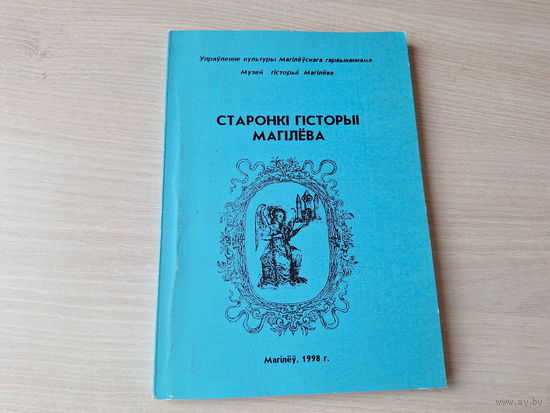 Старонкі гісторыі Магілёва 1998 - зборнік навуковых прац удзельнікаў навуковай канферэнцыі Гісторыя Магілёва - мінулае і сучаснасць -  Мазаник, Булдашова, Новик, Кузюкович, Сехович, Дьяченко, Бруннер,