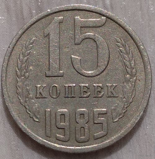 15 копеек 1985. Возможен обмен
