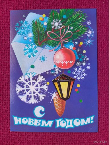 С Новым Годом! Коробова 1985 г. Чистая.