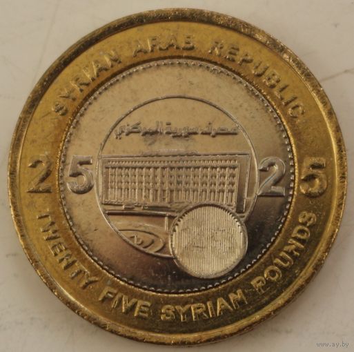 Сирия 25 фунтов 2003 год