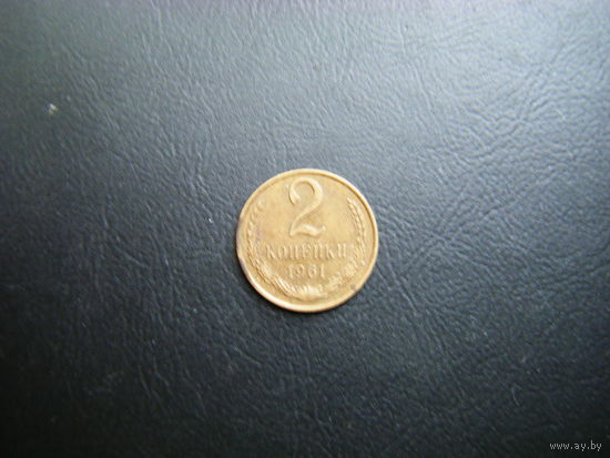 2 копейки 1961 г.