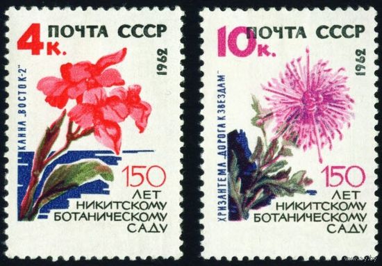 Никитинский ботанический сад СССР 1962 год 2 марки