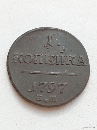 1 копейка 1797 год.ЕМ.Песок.Состояние.