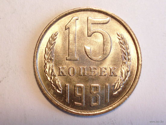 15 копеек 1981 UNC #K