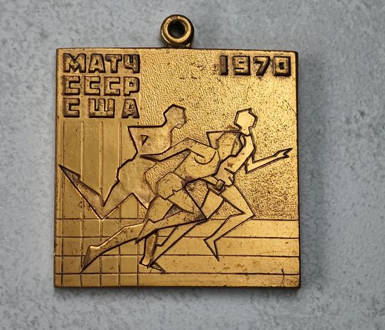 1970 СССР-США матч медаль