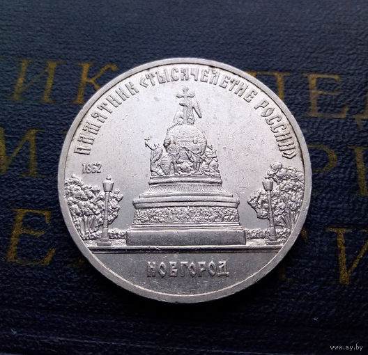 5 рублей 1988 г. Новгород. Памятник Тысячелетие России #02