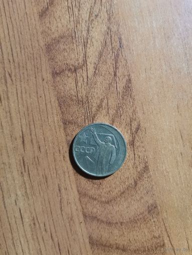 50 копеек СССР 1967г. 50 лет Сов.власти