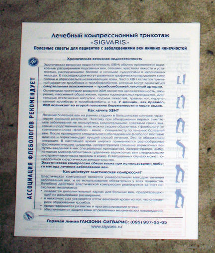 Рекламный буклет Лечебный компрессионный трикотаж SIGVARIS