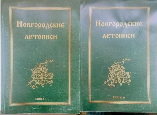 "Новгородские летописи" 2 тома (комплект)