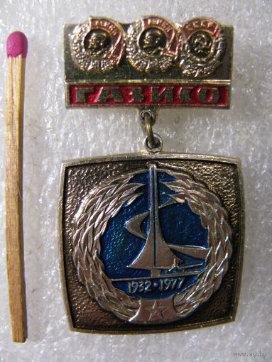 Знак. 45 лет ГАЗИСО. Горьковский Авиационный завод. 1932-1977