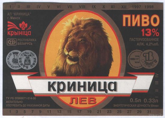 Пивная этикетка. Крынiца Лев