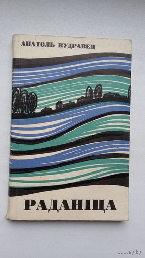 Анатоль Кудравец - Раданіца: аповесць і апавяданні. Мастак П. Драчоў
