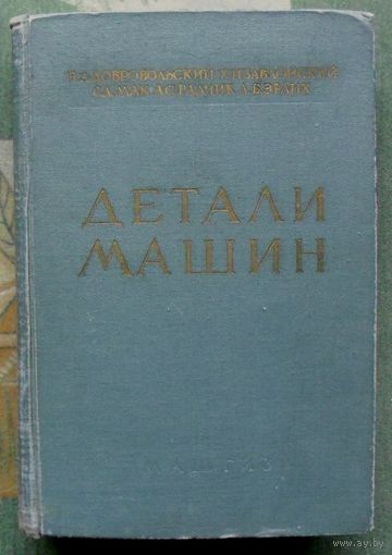 Детали машин. В.А. Добровольский и др.1963.