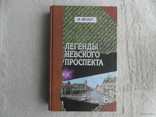 Веллер М. Легенды Невского Проспекта. СПб. Фолио. 2002 г.