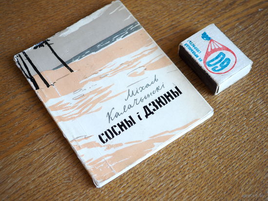 Міхась Калачынскі.Сосны і дзюны 1960г. т.3000.