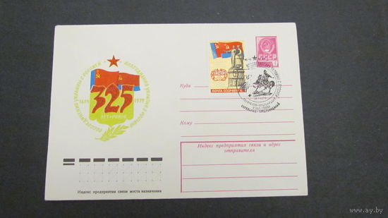 СССР 1979г.  ХМК  325-летие воссоединения Украины с Россией. Марка и спецгашение.