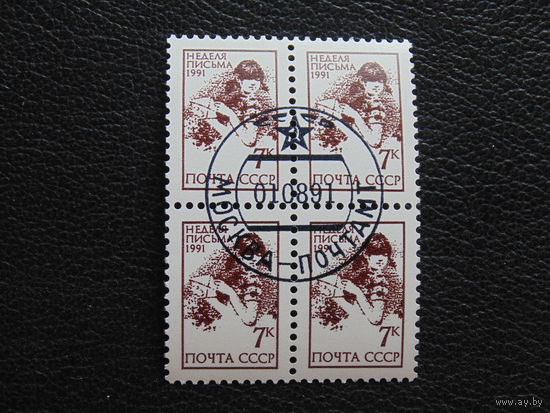 СССР 1991 г. Неделя письма.