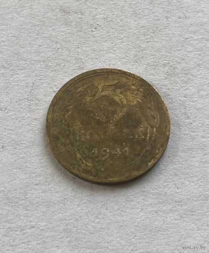 5 копеек 1941