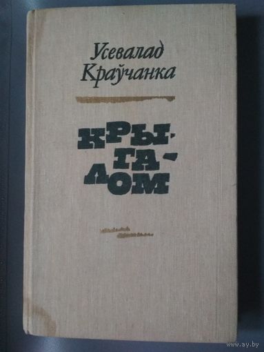 Крыгалом. Кравченко Всеволод.