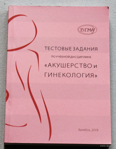 Тестовые задания по учебной дисциплине Акушерство и гинекология.