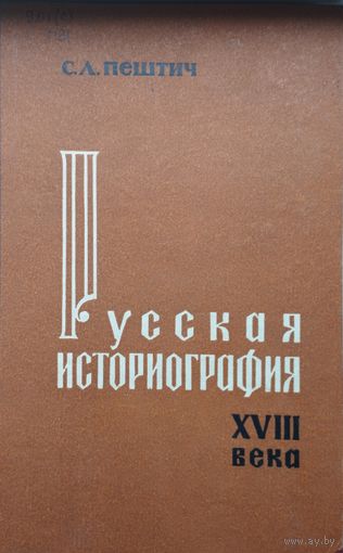 Русская историография XVIII века часть III