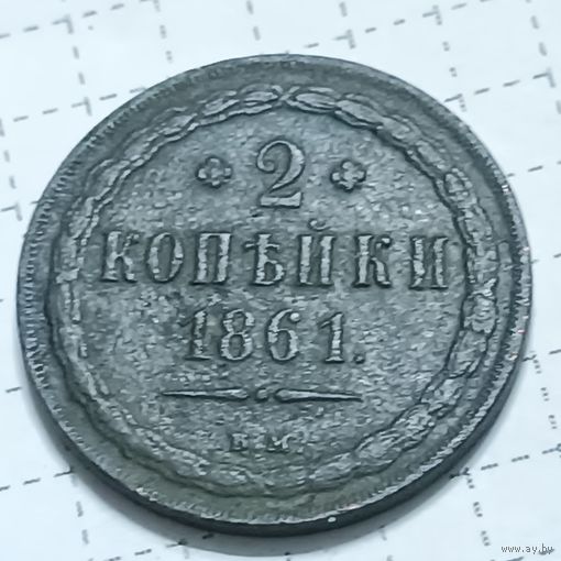 2 копейки 1861 ВМ, тираж 586428 шт . Хороший рельеф