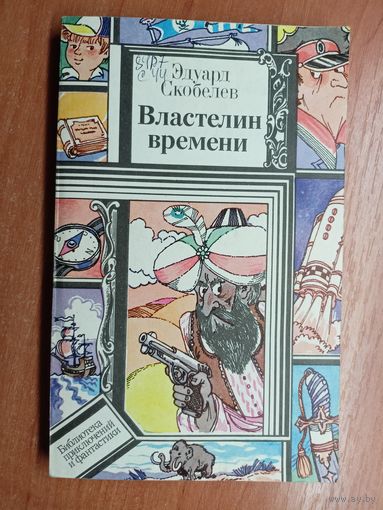 Эдуард Скобелев "Властелин времени" из серии "Библиотека приключений и фантастики"