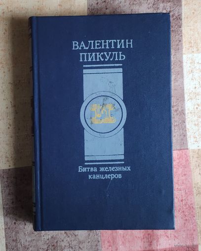 Валентин Пикуль Битва железных канцлеров