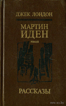 Джек Лондон. Мартин Иден. Рассказы.