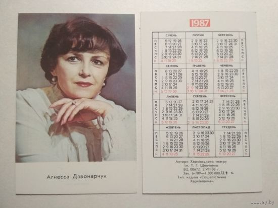 Карманный календарик. Агнесса Дзвонарчук .1987 год