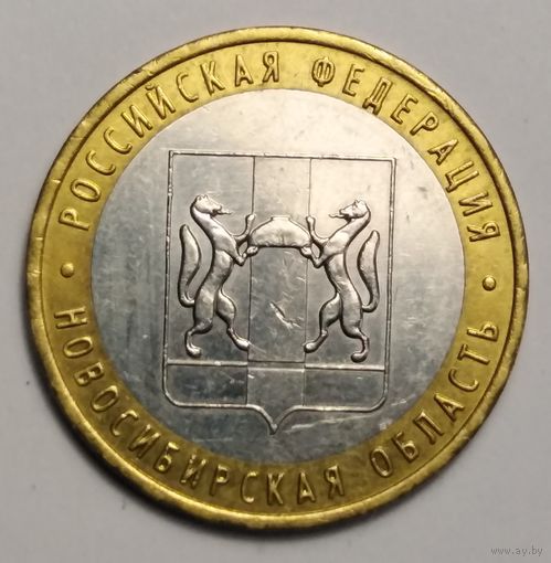 10 рублей 2007 г. Новосибирская область. ММД.